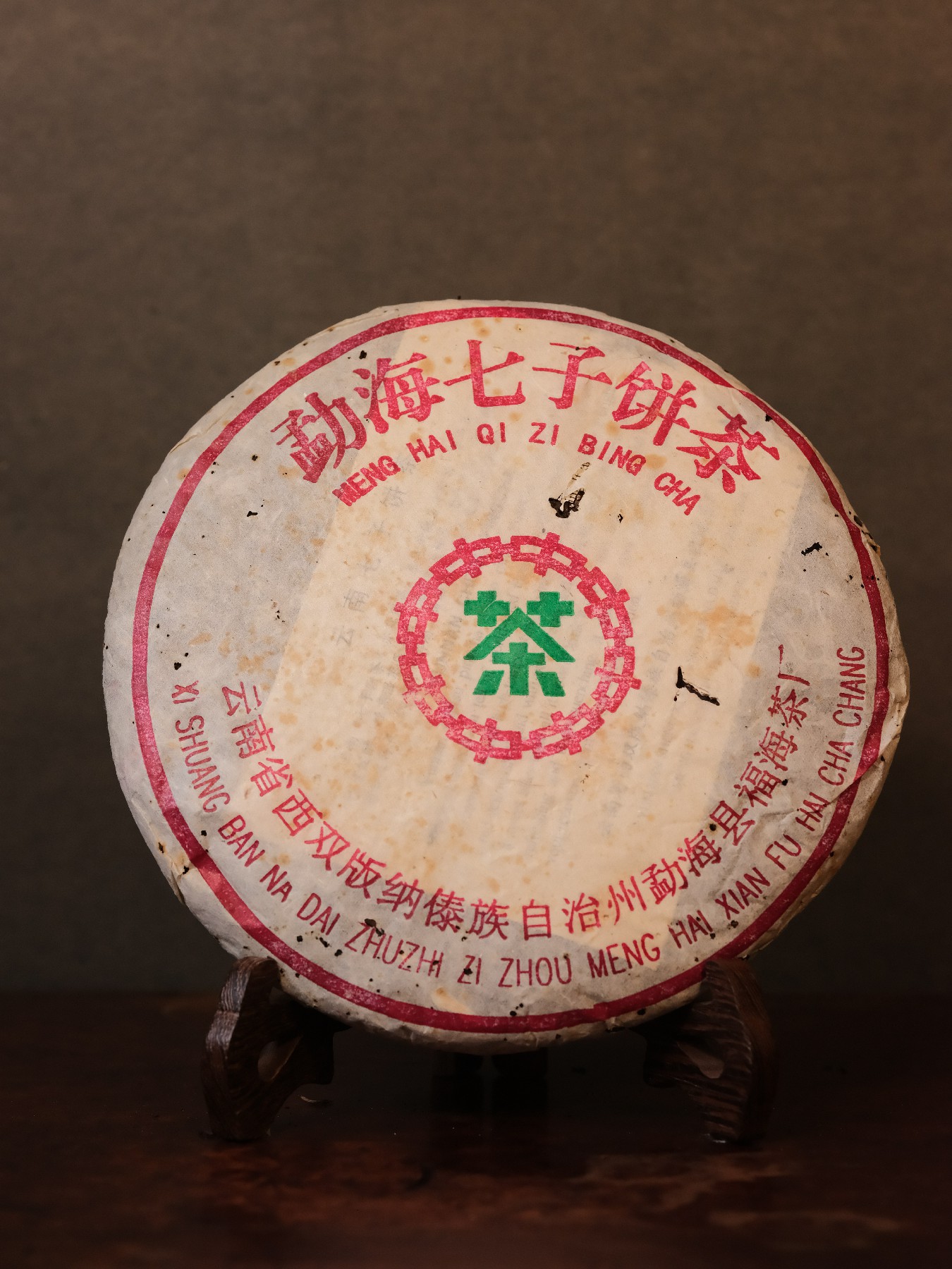 90年代勐海七子饼茶（普洱茶生茶）