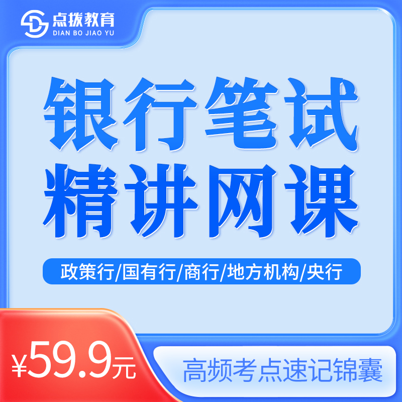 云南点拨教育各大行笔试精讲网课