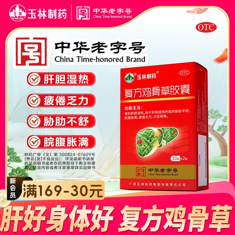 YULIN/玉林复方鸡骨草胶囊0.5g*20粒 清利肝胆 口干口苦 疲倦乏力 肝胆湿热 胁肋不舒 脘腹胀满 科学保肝护肝  官方旗舰店 正品商品图