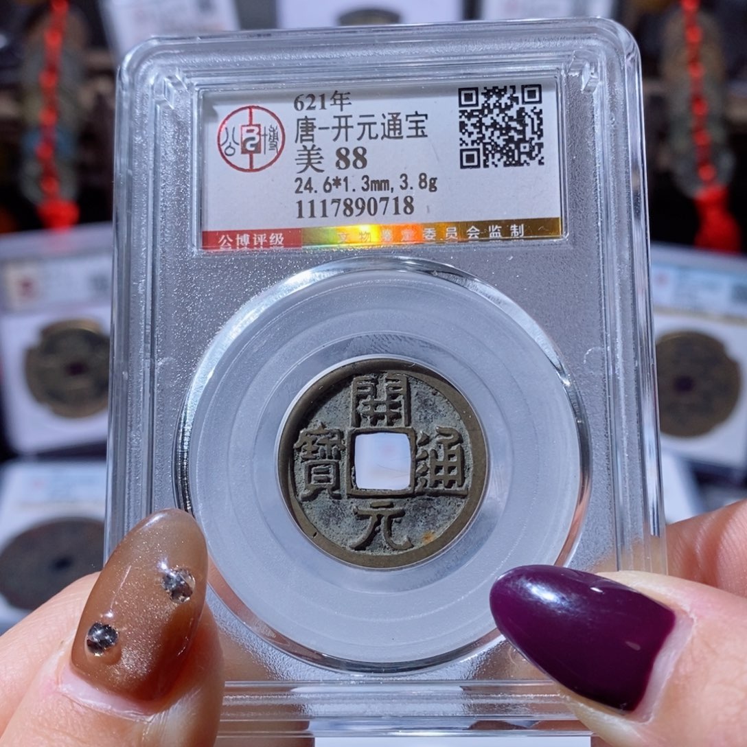 铜开元通宝。120。0718。 Ｌ