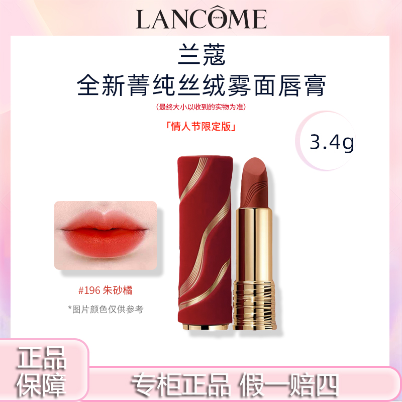 兰蔻正品全新菁纯丝绒雾面唇膏196【情人节限定版】