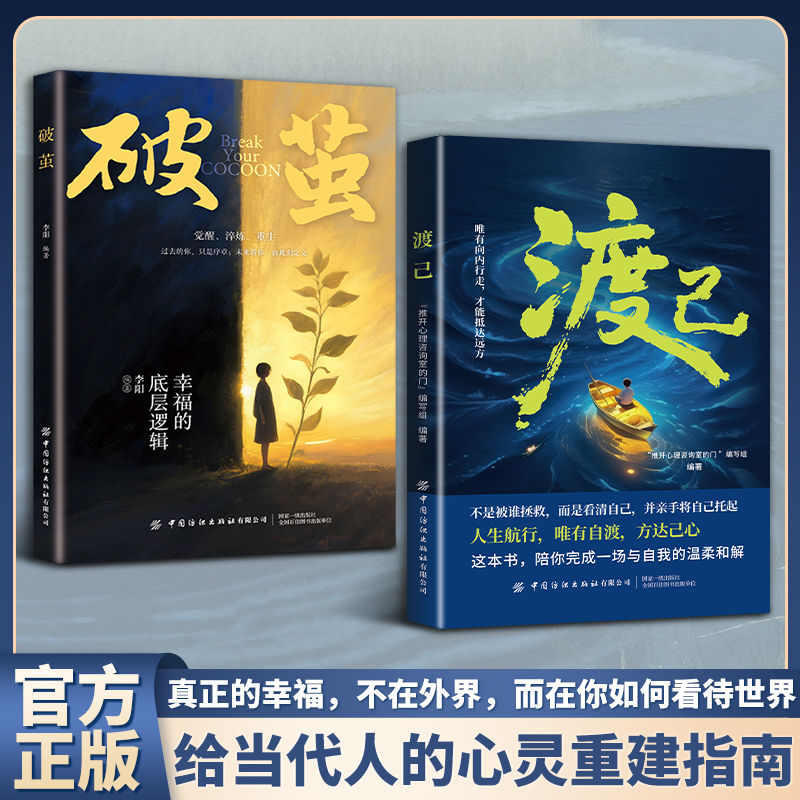 【渡己+破茧】陪你完成一场与自我的温柔和解提高情绪管理书籍正版