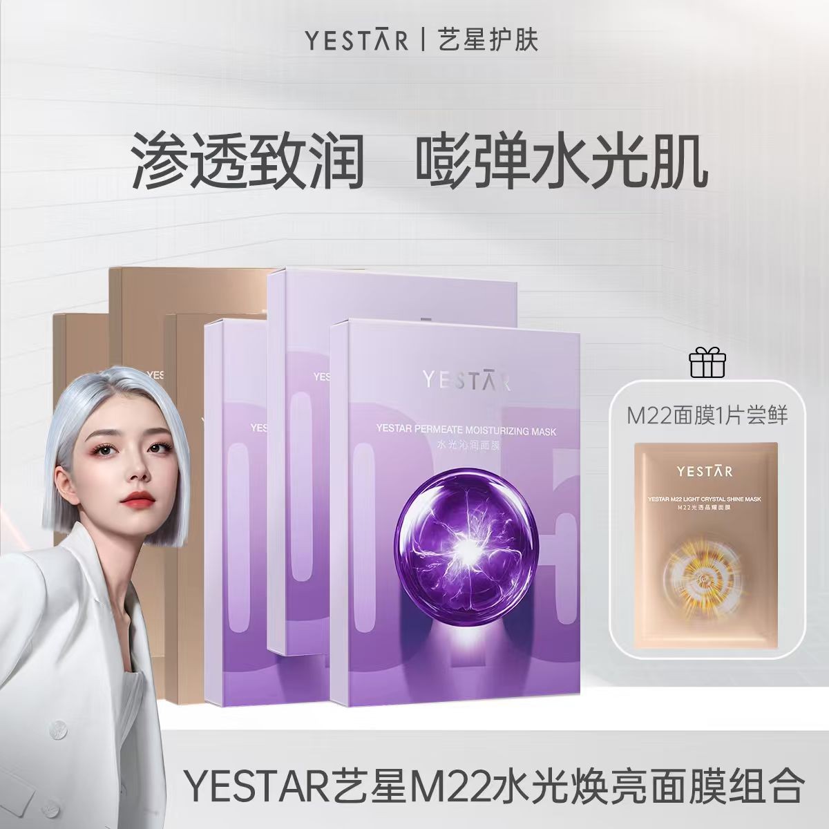 【店播】Yestar艺星护肤M22水光焕亮面膜组合紧致抗皱舒缓