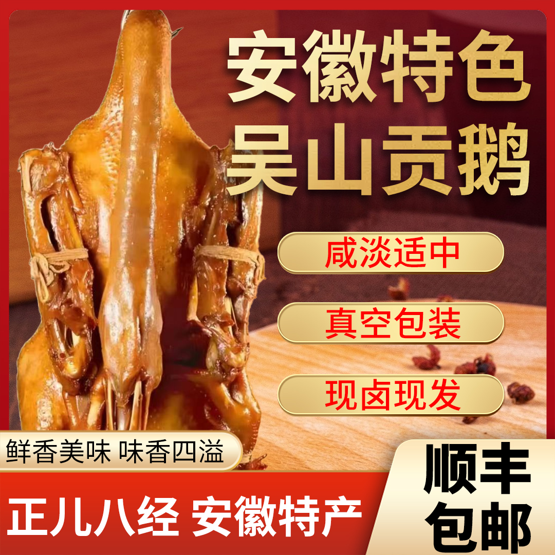安徽特产吴山贡鹅传统卤味肉类熟食加热即食商用无添加防腐