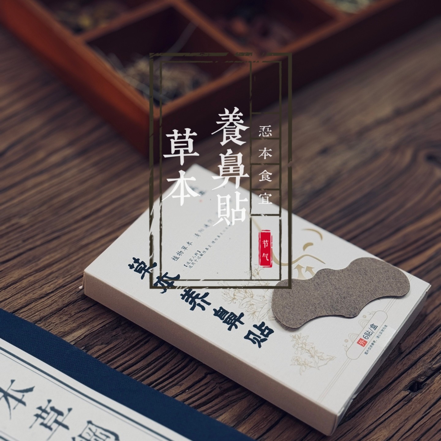 【忢本食宜】·草本养鼻贴 温和养护 舒缓护理