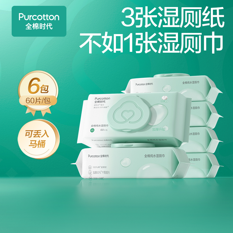 【全棉时代】全棉时代加大加厚湿厕巾擦屁屁湿厕纸冲马桶纯水湿厕纸