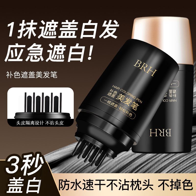 【官方正品】BRH液体美发染发笔20克一次性BRH遮盖白发神器美发棒