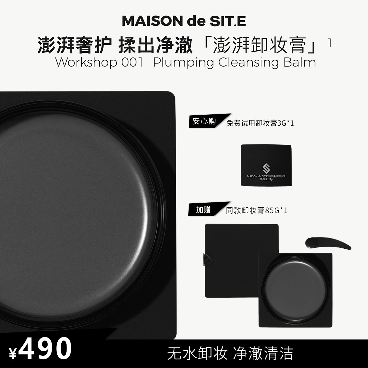 MAISON de SIT.E精粹柔净卸妆膏无水卸妆舒缓深层清洁 达人