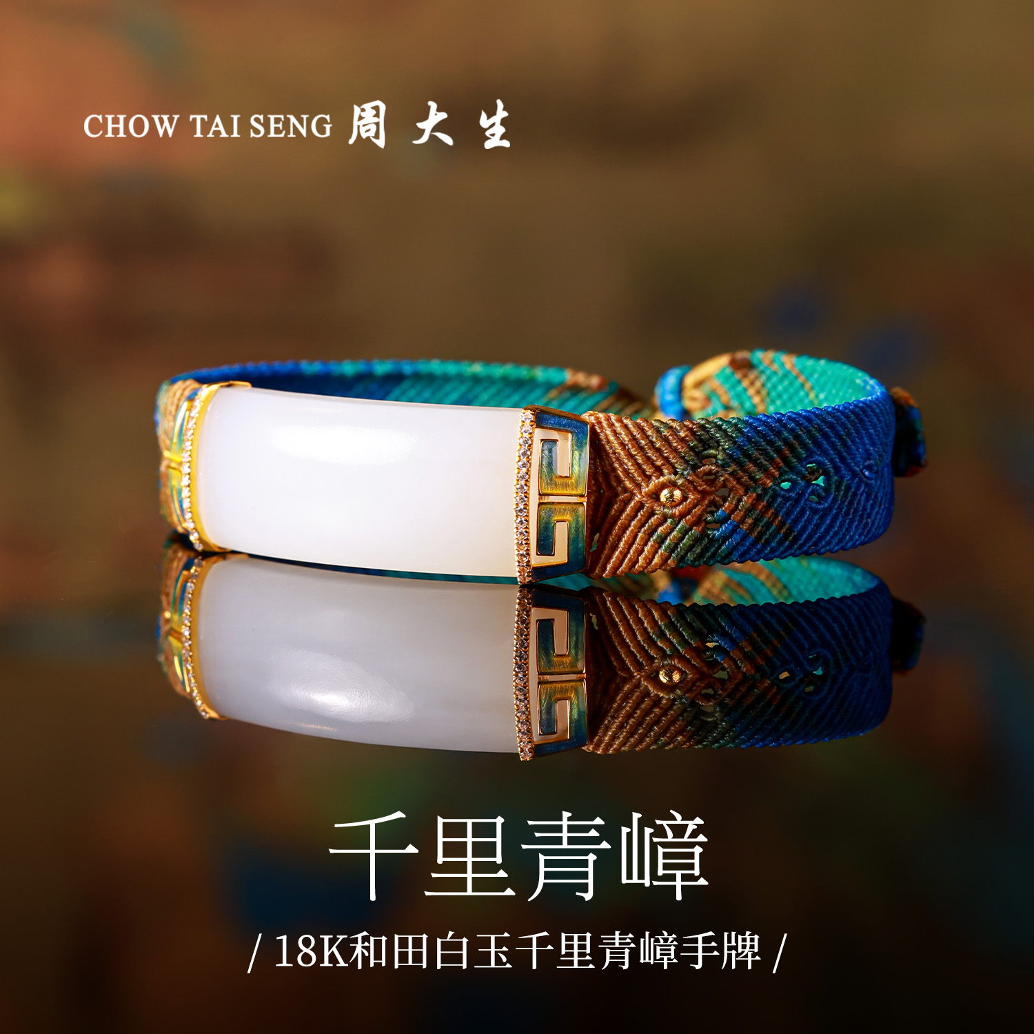 【周大生千里江山系列】白玉手牌-直播专属