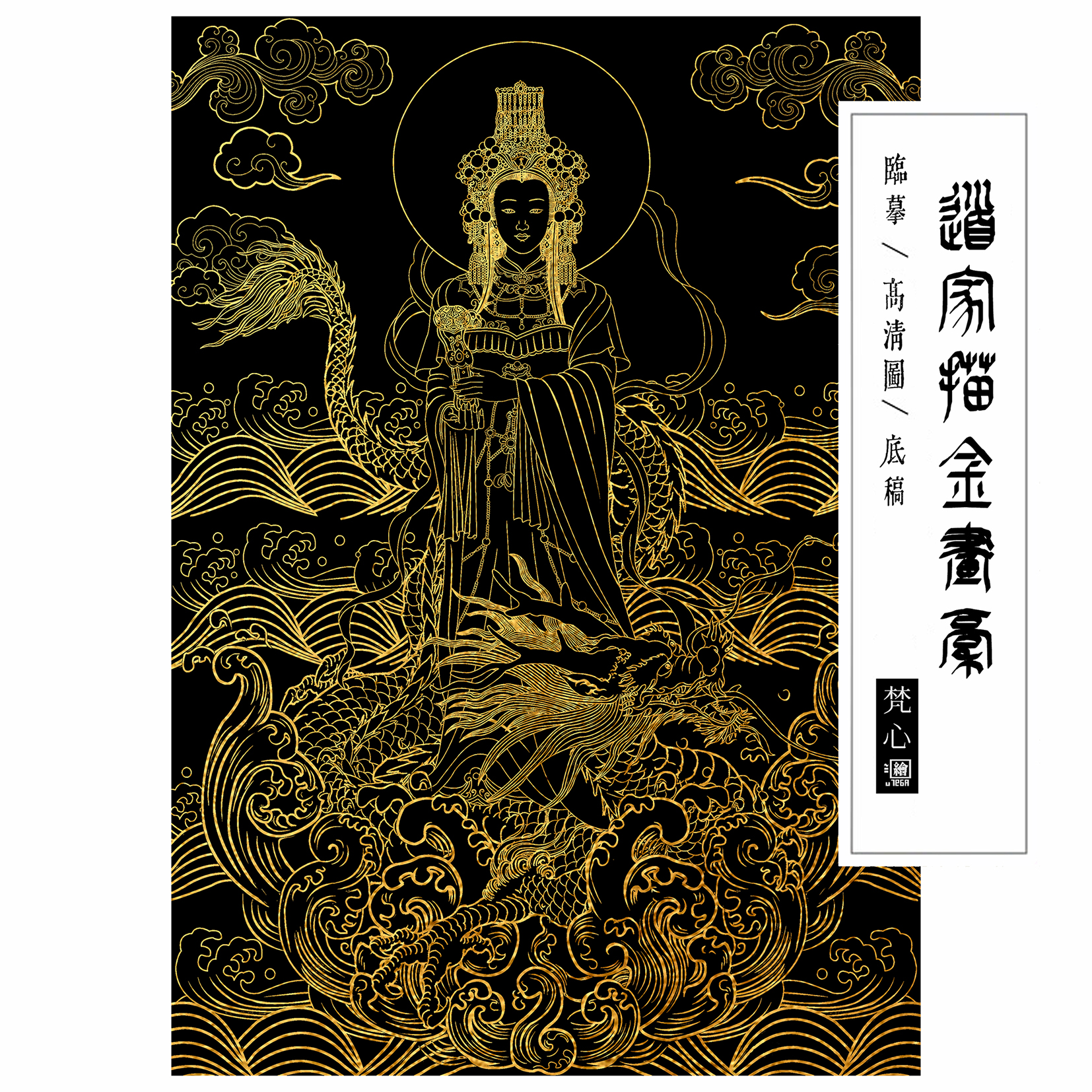 海神娘娘妈祖描金画稿道家神仙工笔画临摹线稿白描底稿自己画佛像