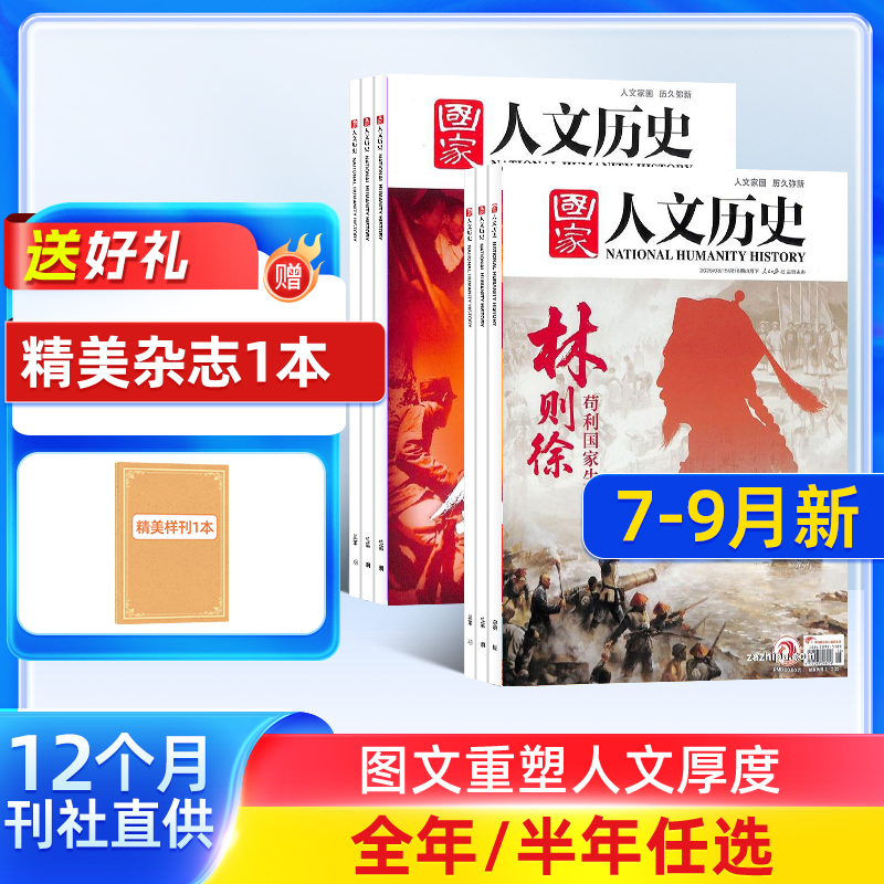  国家人文历史杂志2025半年/全年订阅青少年高中文史地理知识课外