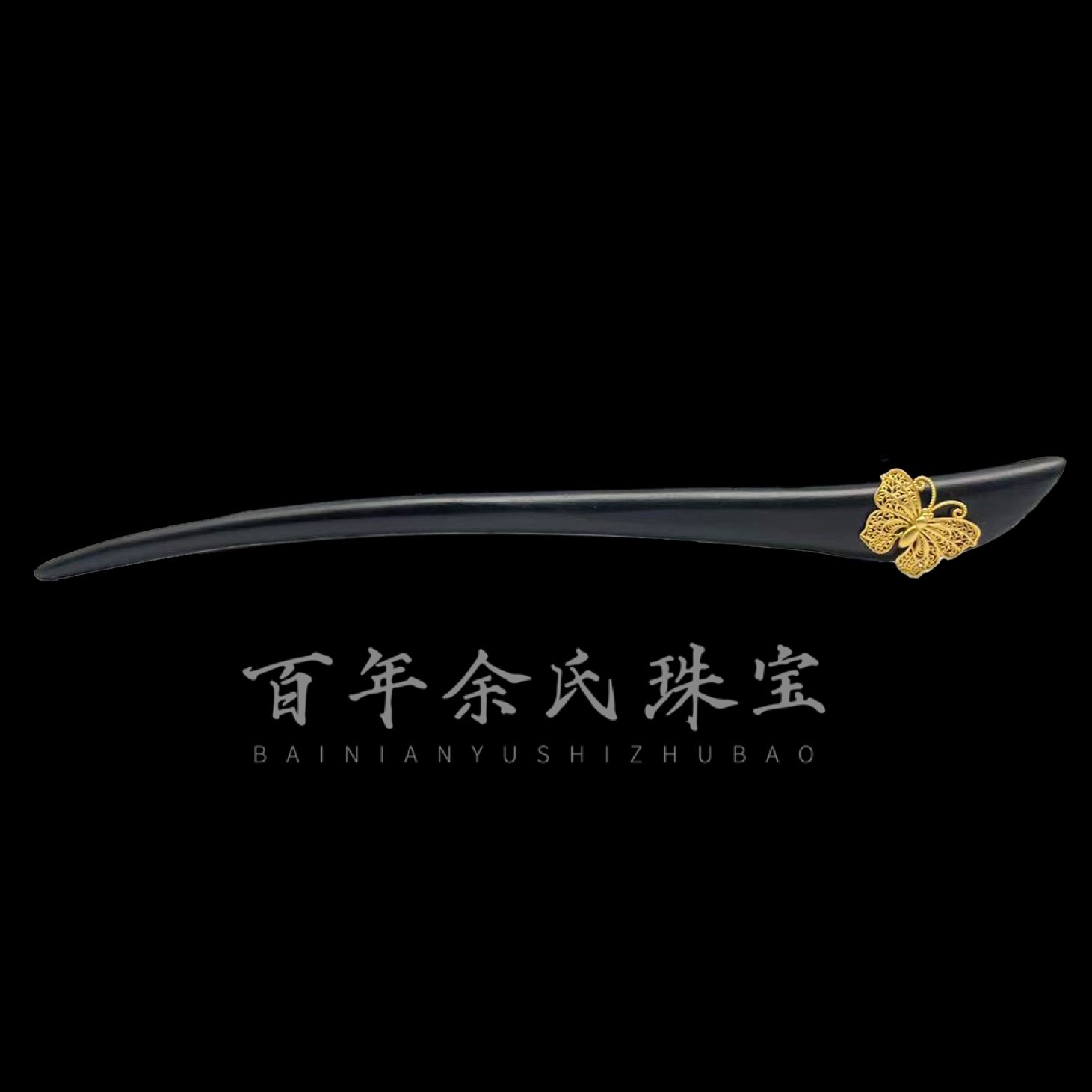 【锦绣山河】高定系列-足金999镶嵌乌木发簪3.64-5.07-3.23克净金重