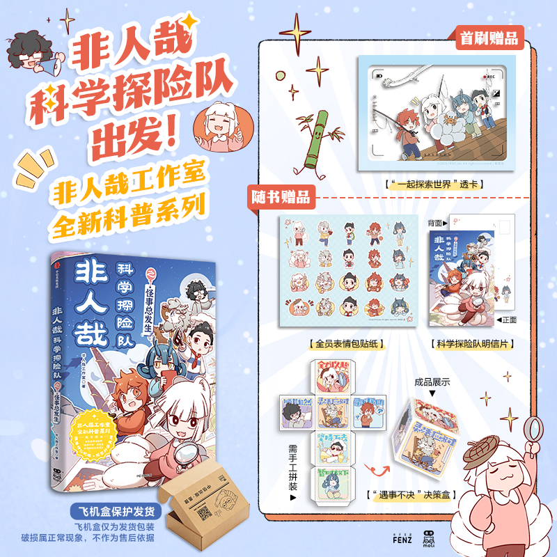 【首刷版】非人哉科学探险队之怪事总发生 非人哉工作室 著 中信