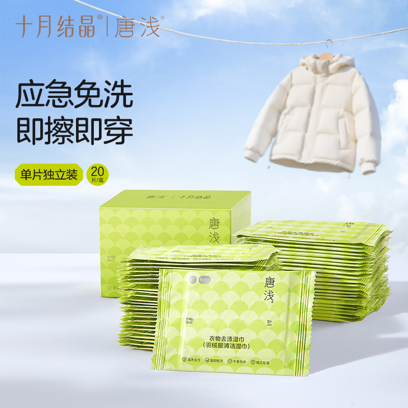 十月结晶唐浅羽绒服免洗清洁去污湿巾强力去油去渍擦衣服外出便携