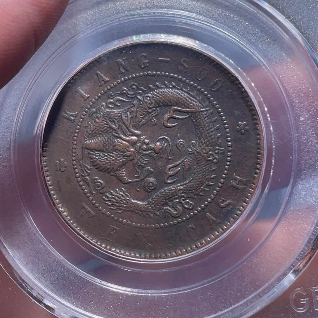 金属吞吞铜元收藏吞2252