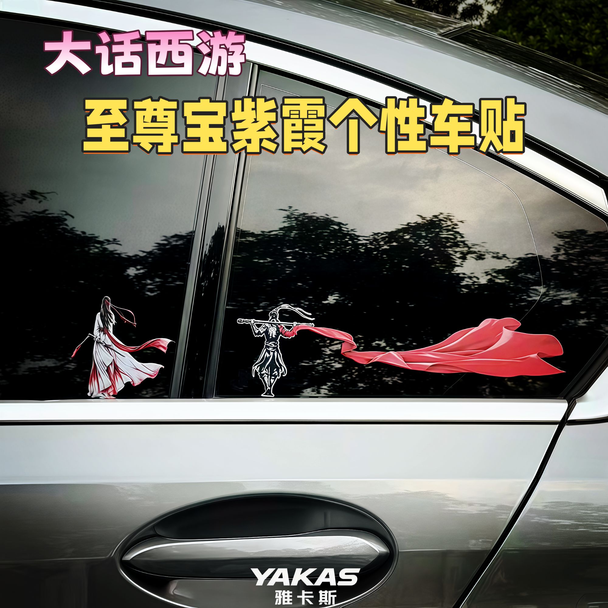 大话西游齐天大圣孙悟空至尊宝紫霞炫酷古风侠客车贴汽车车窗贴