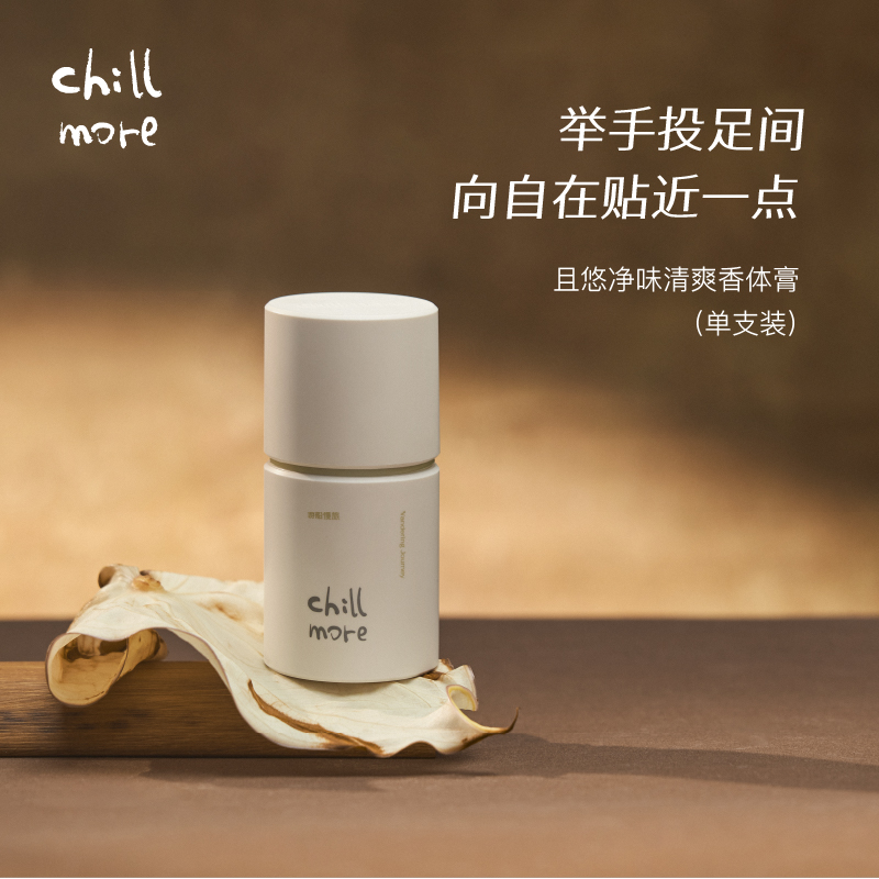 【达人专享】chillmore且悠固体香体膏腋下留香50gDB