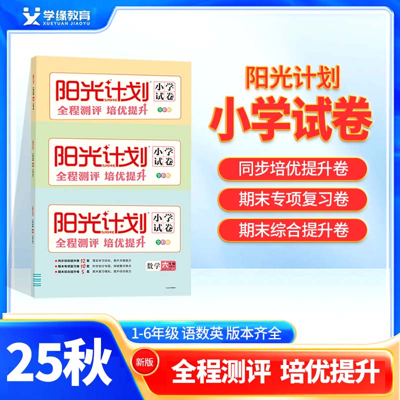 2025秋阳光计划小学同步试卷一二三四五六年级语文数学英语上册