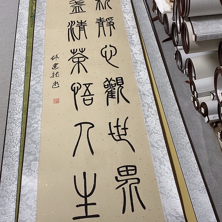 书法一颗篆书卷轴