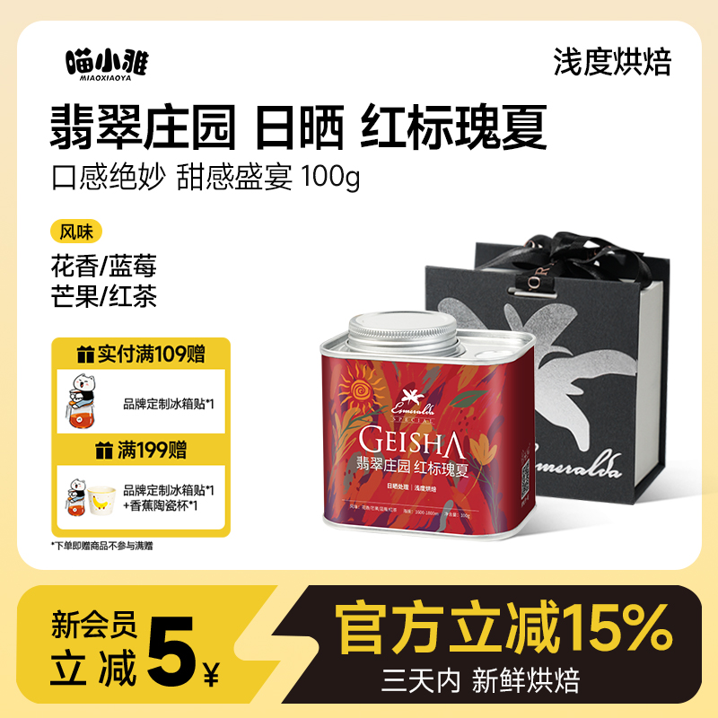 喵小雅 巴拿马翡翠庄园红标瑰夏咖啡豆精品手冲礼盒装100g