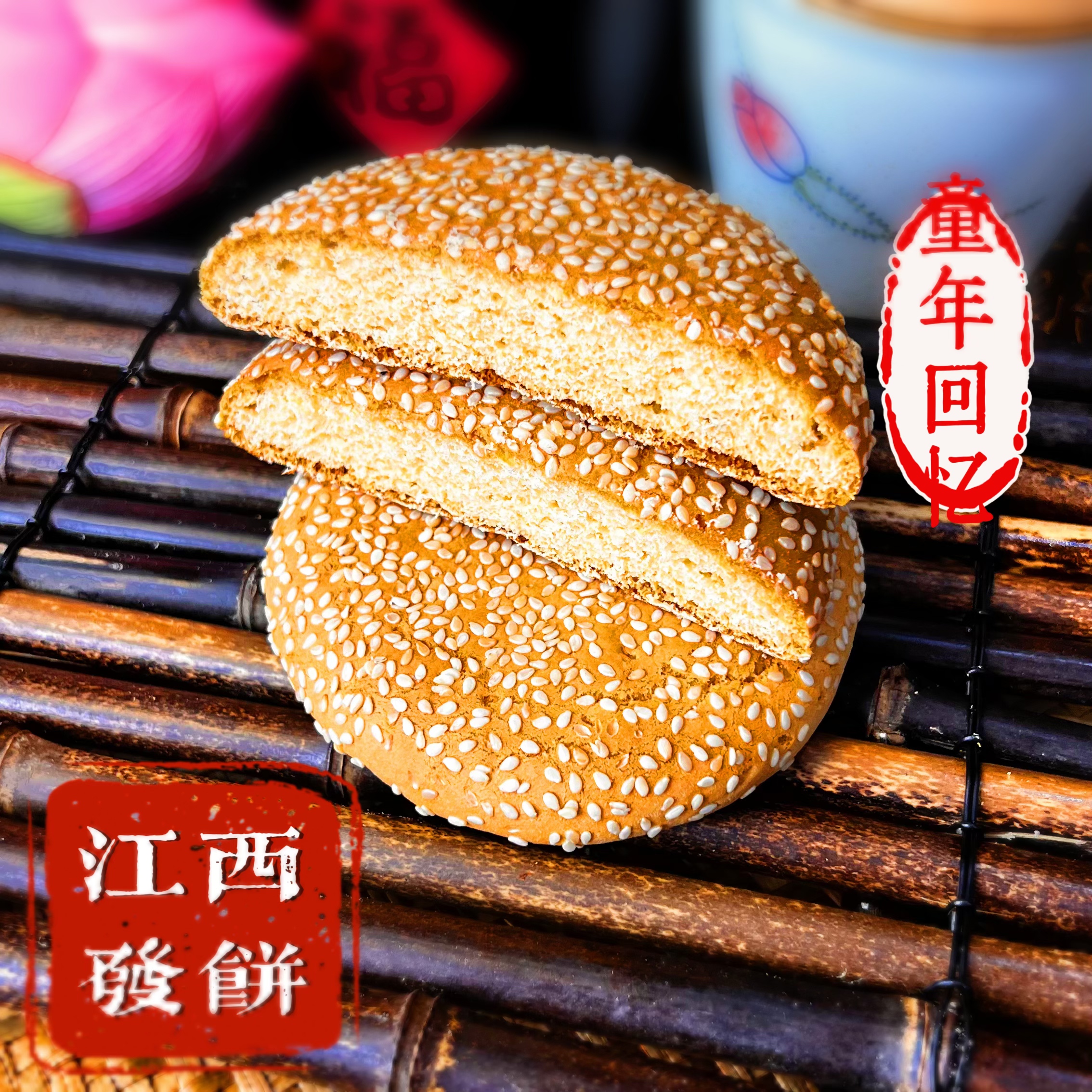江西九江特产芝麻发饼传统中秋月饼美食糕点零食彭泽老式发饼袋装