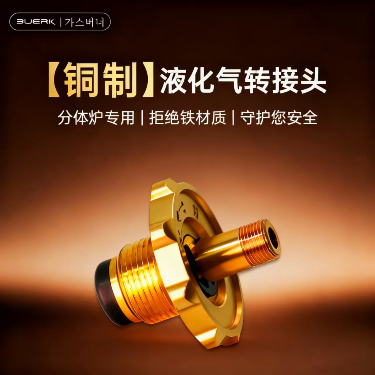 BUERK/布比克户外分体式炉具转接头