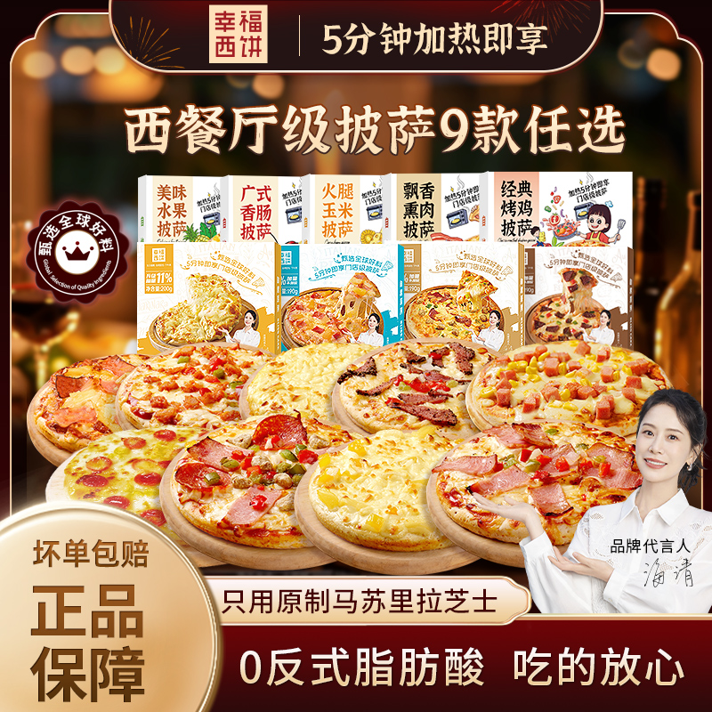 【达人专属】幸福西饼披萨空气炸锅加热即食早餐速食半成品披萨