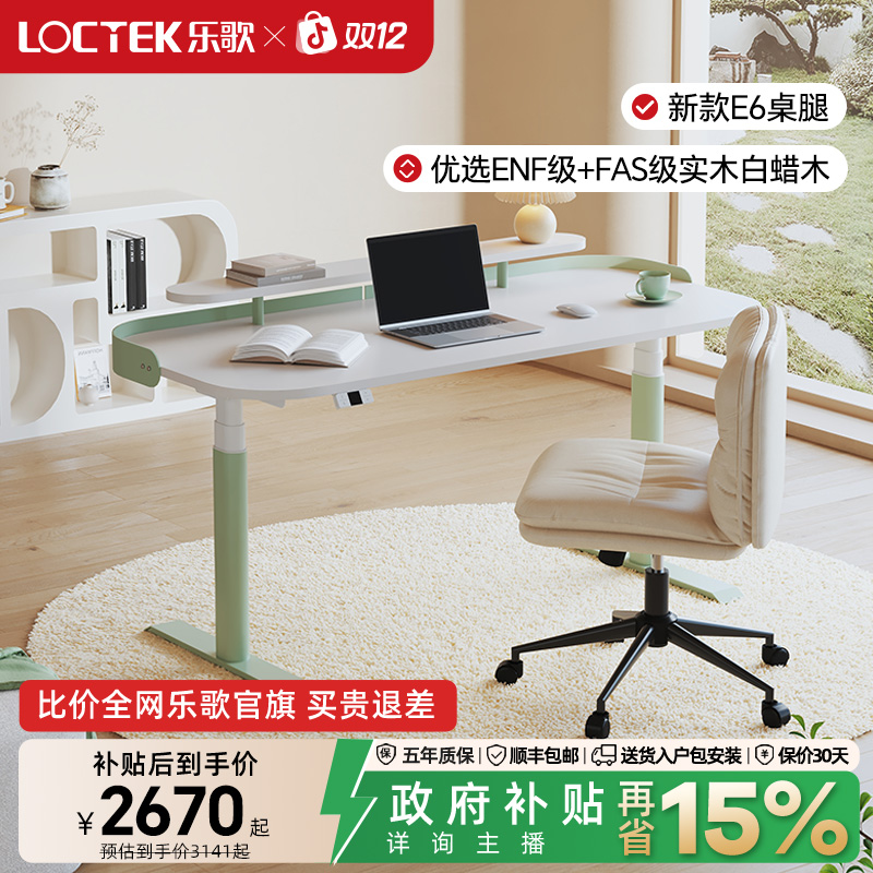 【双11新品】乐歌E6薄荷绿双电机升降桌家用实木电脑桌电竞桌学习桌