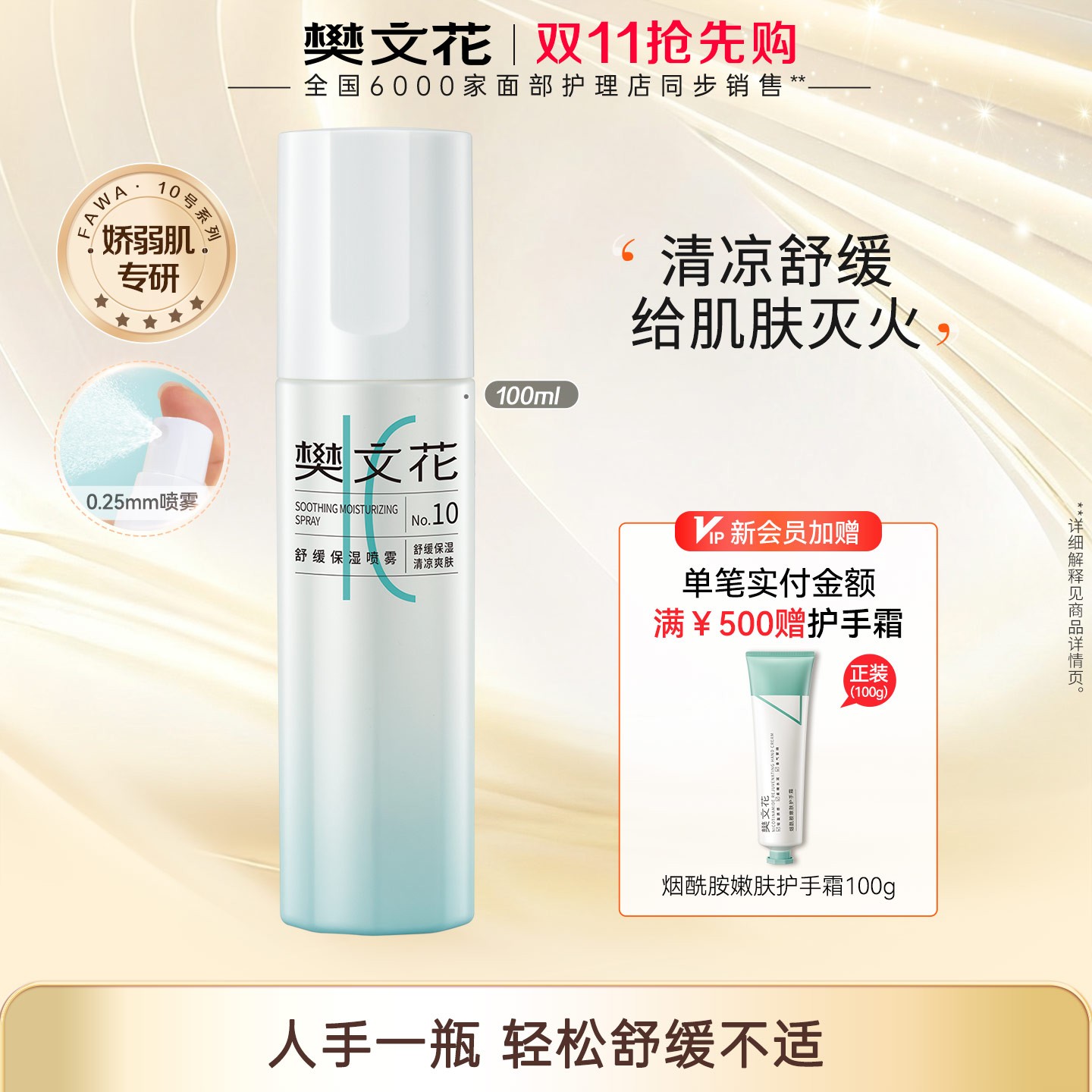 【舒缓肌肤】樊文花10号舒缓保湿喷雾补水焕活醒肤水感净透爽肤水