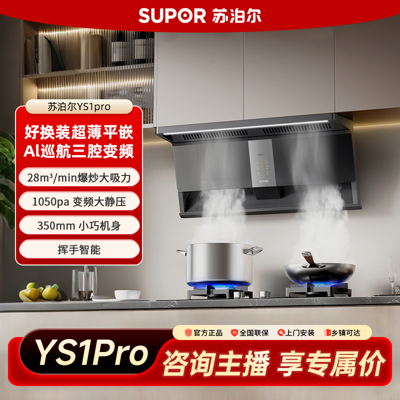 SUPOR/苏泊尔【新品】零感YS1pro油烟机大吸力变频顶侧双吸自清洁