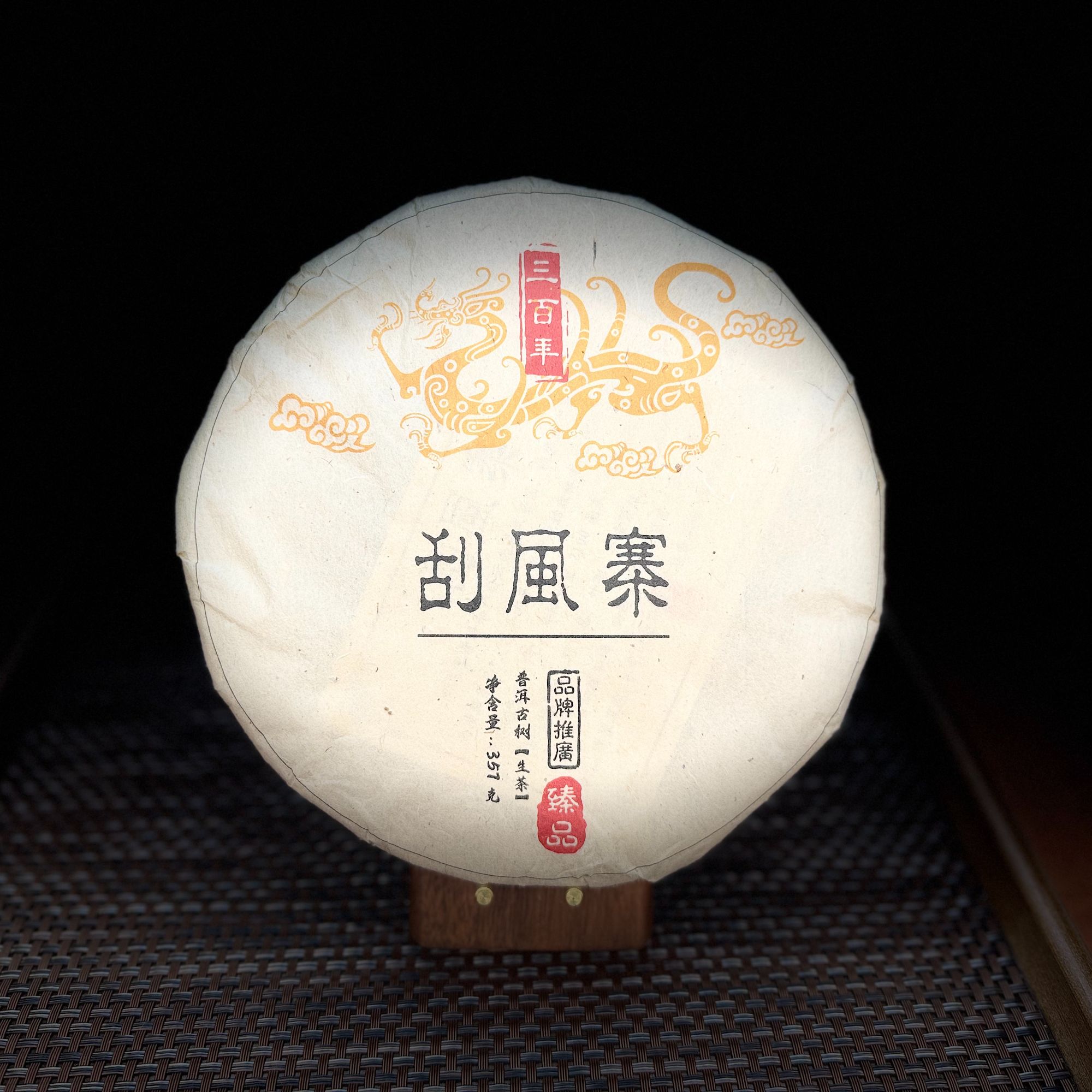 【云茉普洱】2024年刮风寨357g（生茶）