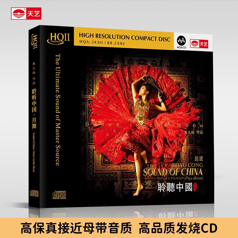 唱片赵聪《聆听中国月舞》 HQCDII高品质CD发烧HIFI碟唱片hq2