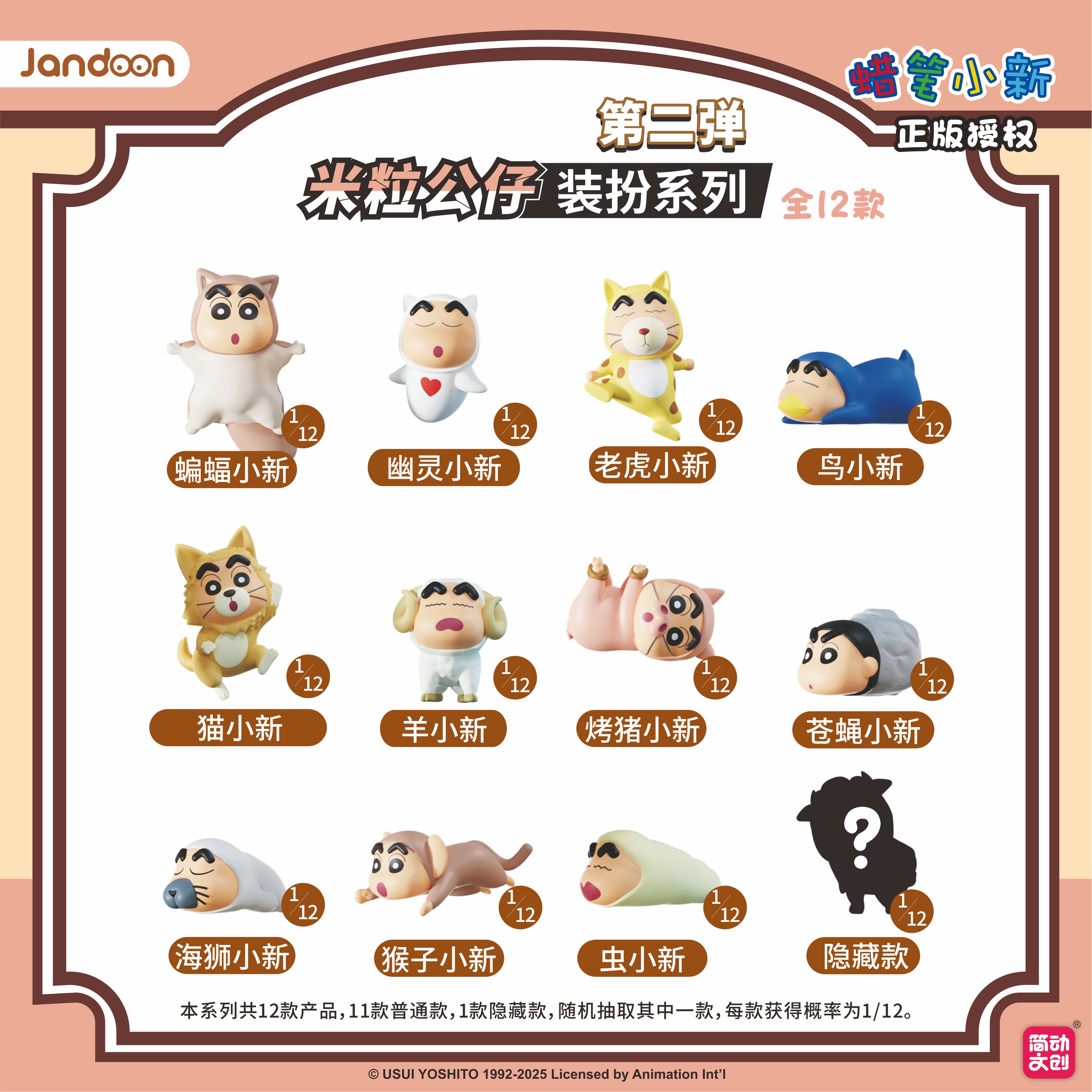 【简动文创】 蜡笔小新-动物系列第二弹-米粒公仔