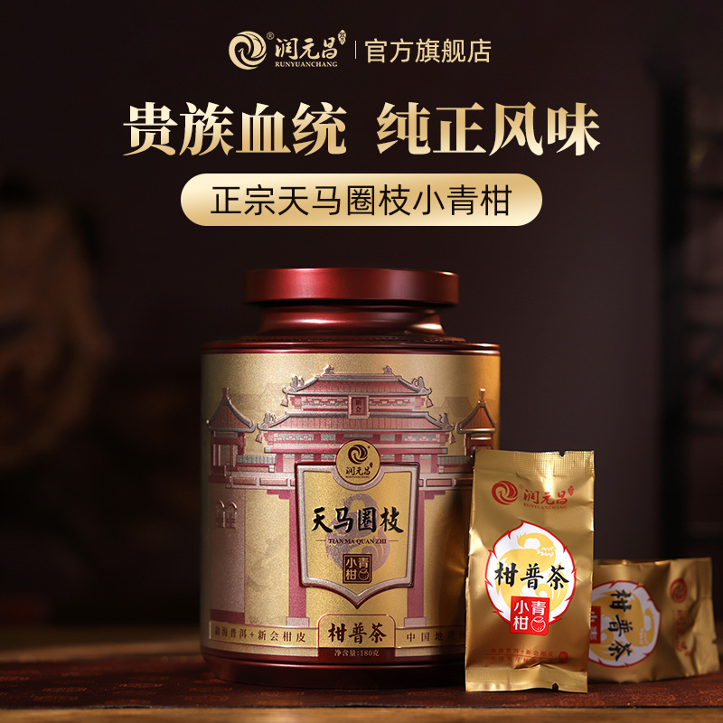 【纯正血统】润元昌新会天马圈枝小青新会柑普茶罐装180g