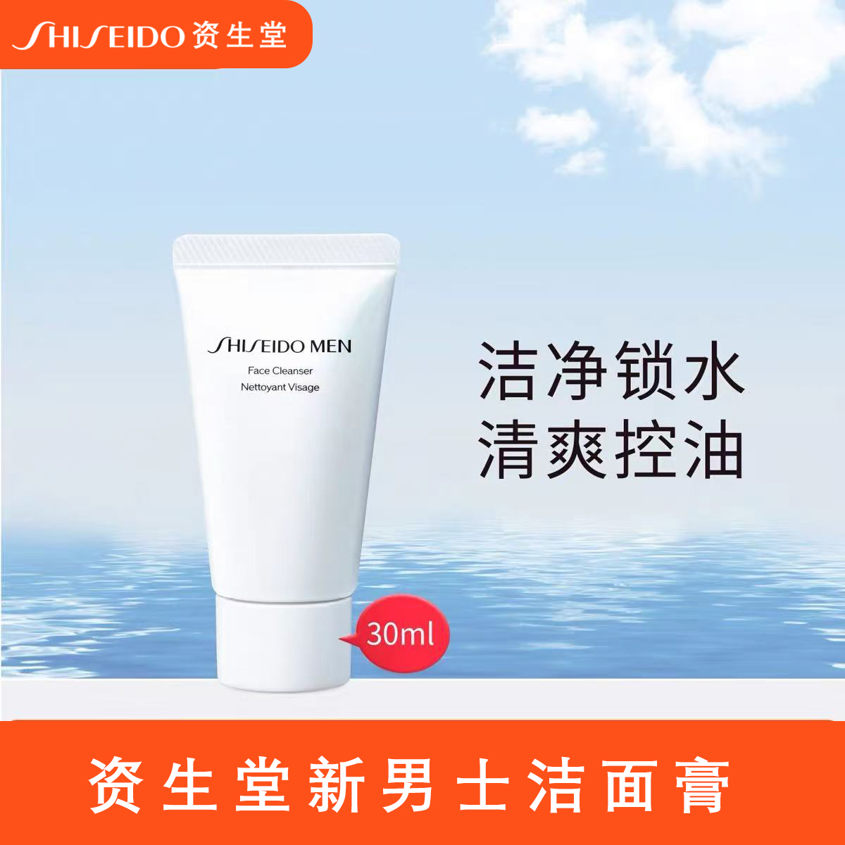 资生堂新男士洁面膏30ml小样清洁控油