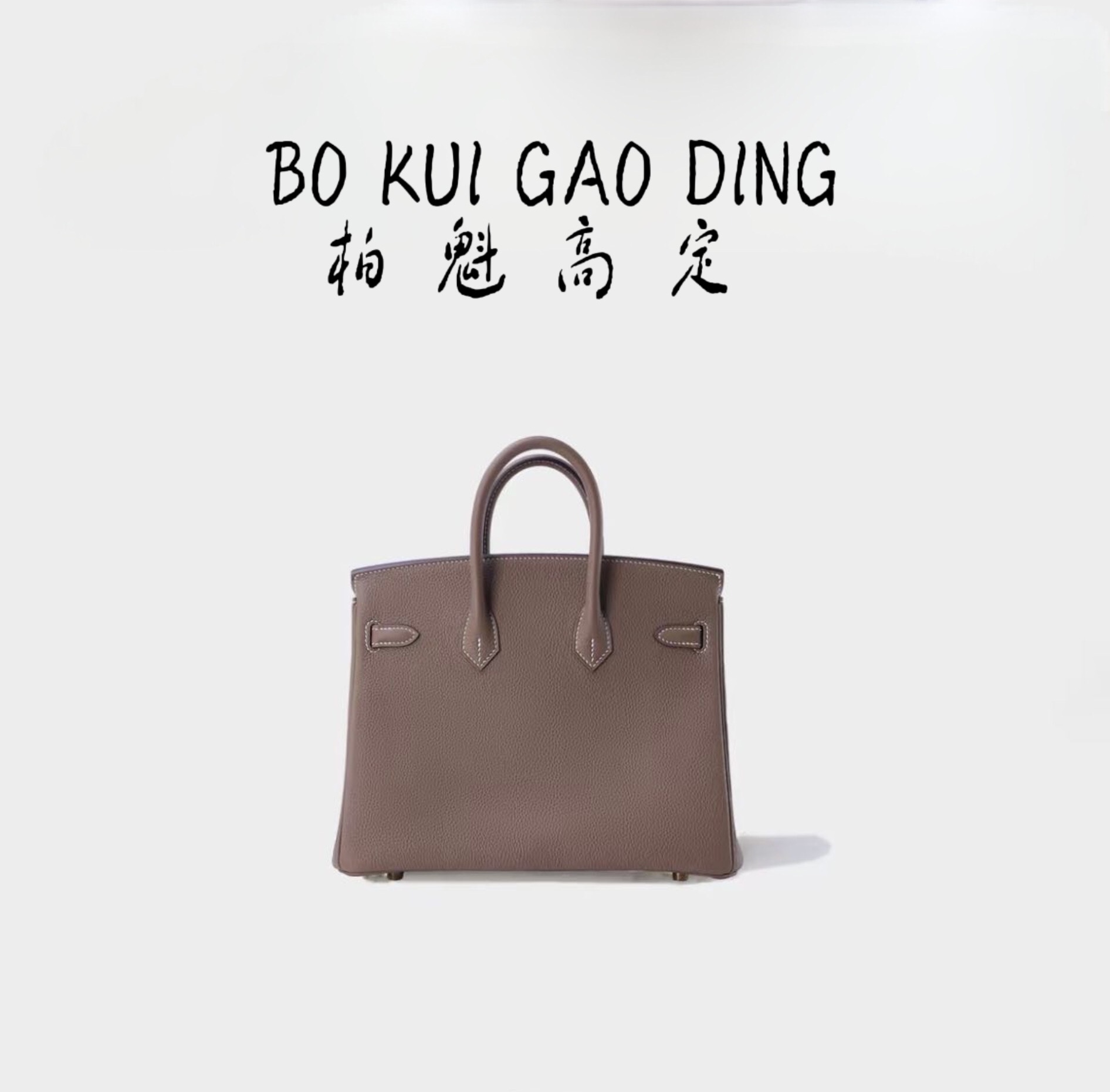 【丸子私定】BK 手工蜡线缝制 经典奢华手提包 togo小牛皮 25CM30CM