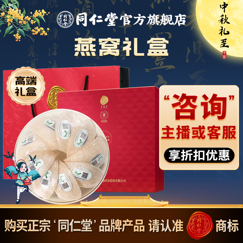 中秋礼盒】同仁堂官方旗舰店燕窝燕盏礼盒食用马来5星50g礼品送礼