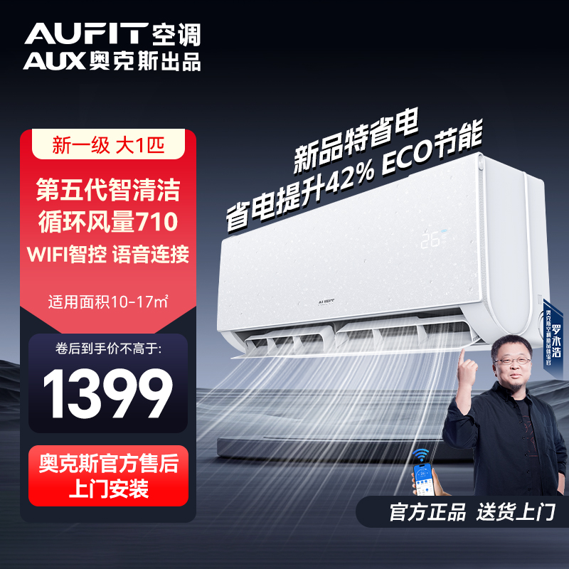 AUFIT空调AUX奥克斯出品大1匹新一级能效变频冷暖智能空调