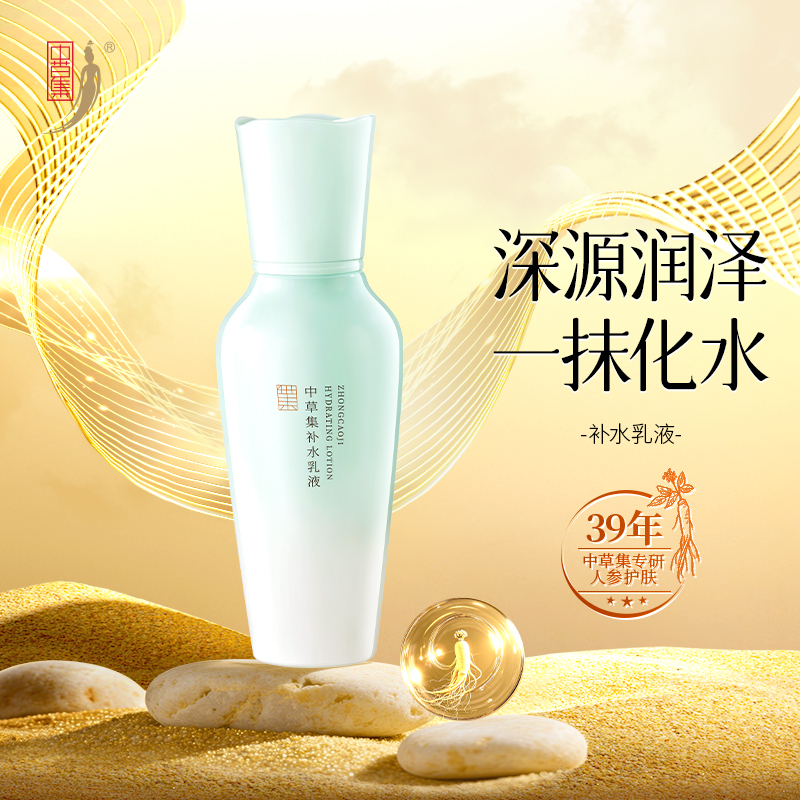 中草集补水乳液精华乳女补水保湿清爽面部护肤正品官方旗舰店