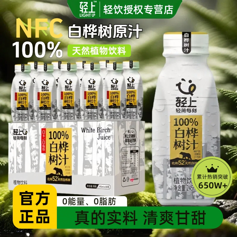轻上白桦树汁原汁纯天然nfc植物饮料纯正原液健康饮品网红整箱装