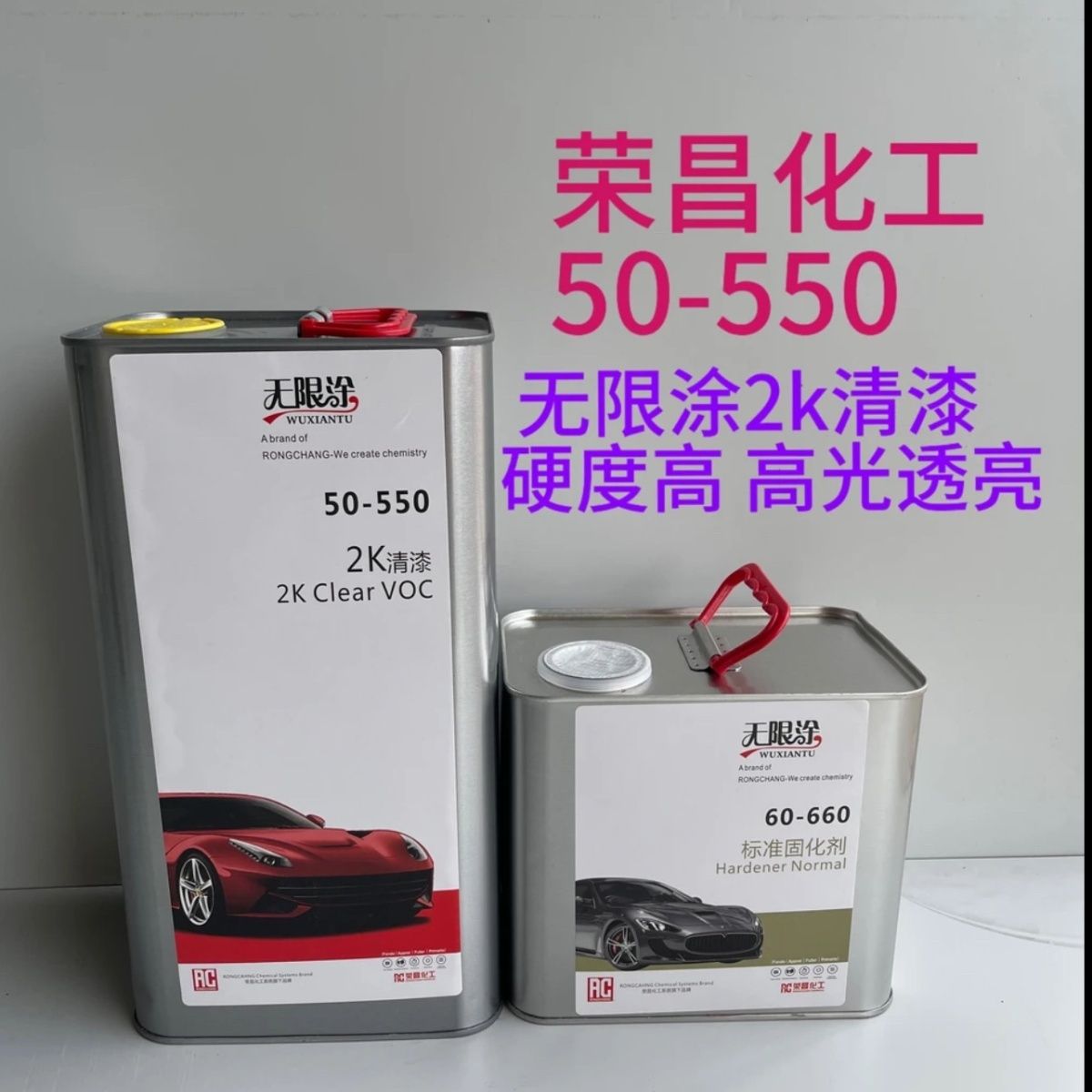 荣昌50-550全能清漆 超高亮 饱满度局部补漆整车全喷车用高级