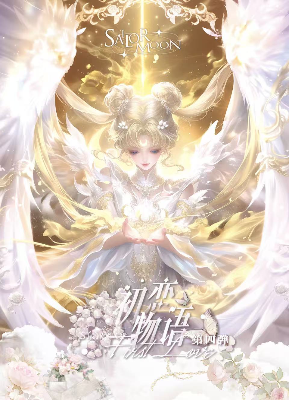 【SSR+3 GR+2】初恋物语第四弹美少女战士拍立得撕撕乐默认代拆