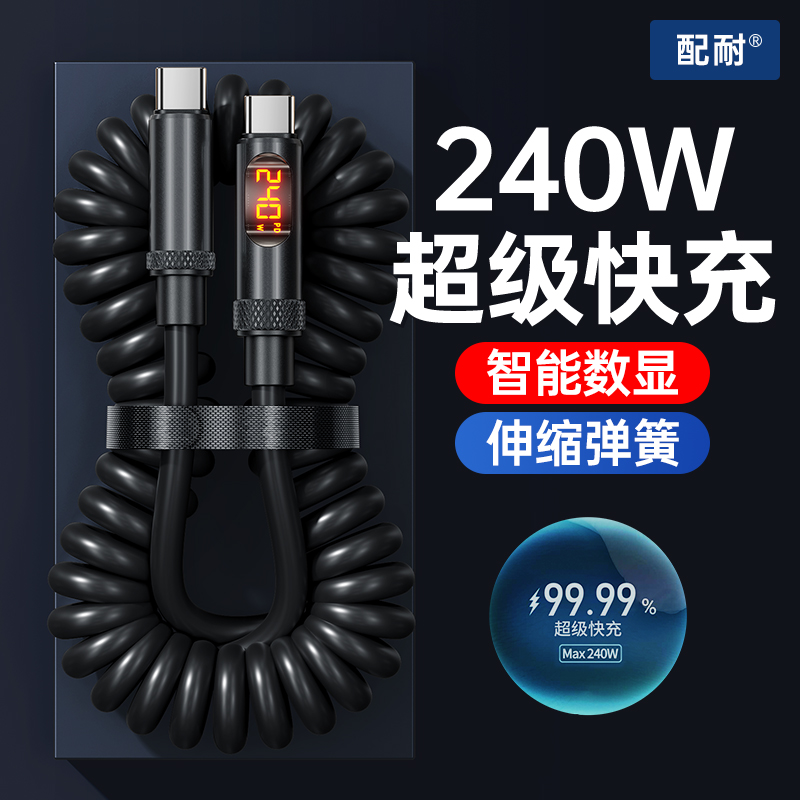 弹簧数显240W超级快充数据线适用苹果安卓手机平板车载充电线通用