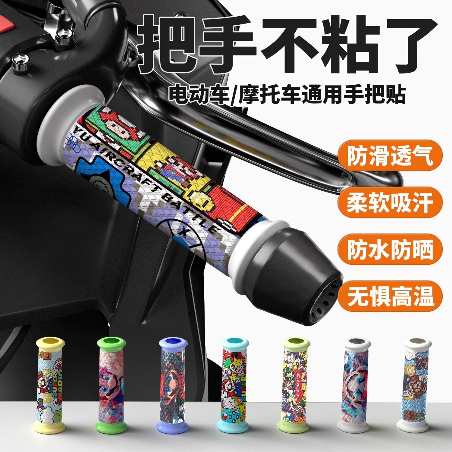 电动车摩托车把手装饰不粘手夏天使用