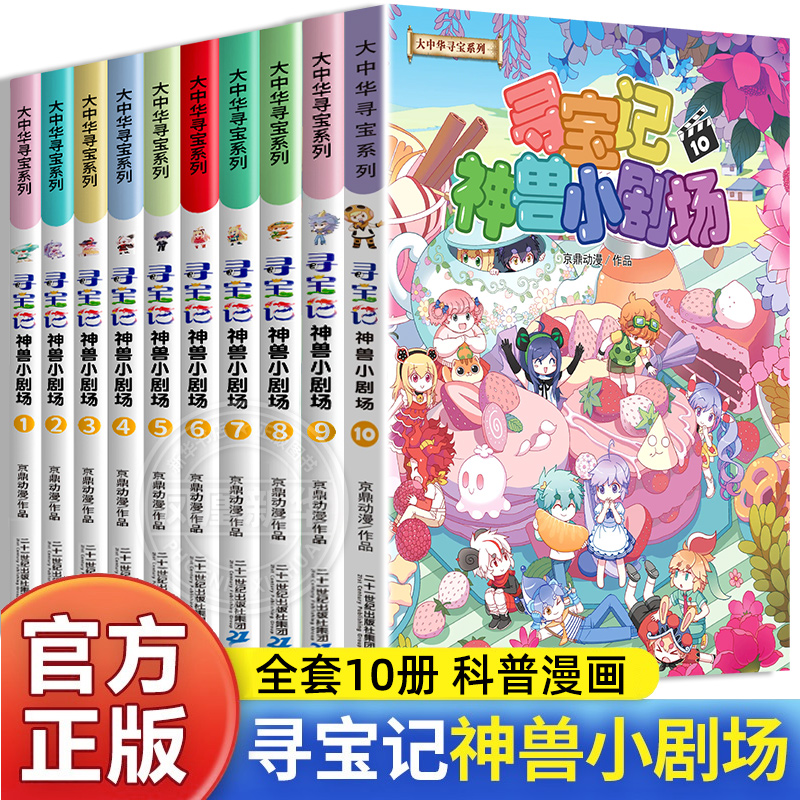 正版大中华寻宝记神兽小剧场全套10册 小学生课外书9-10-12-15岁