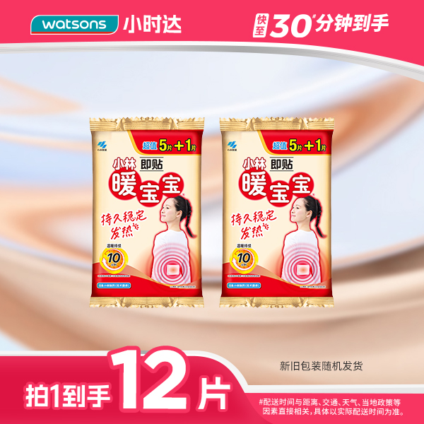 【拍1到手12片】小林制药暖宝宝即贴超值5片加赠1片*2 暖宝宝快速发热升温安心