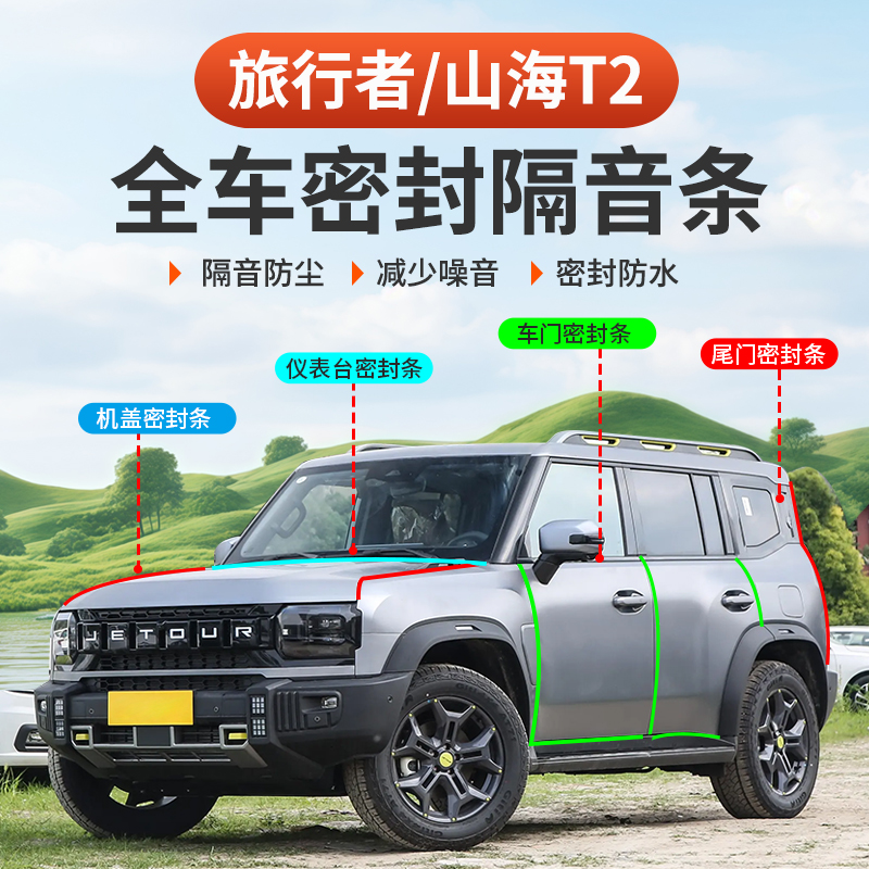 26款捷途旅行者C-DM密封条全车门B柱尾门隔音门防噪57座改装专用