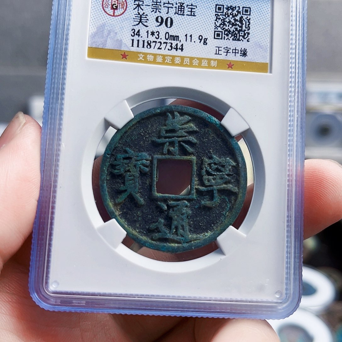 铜通宝7344。 00000000000