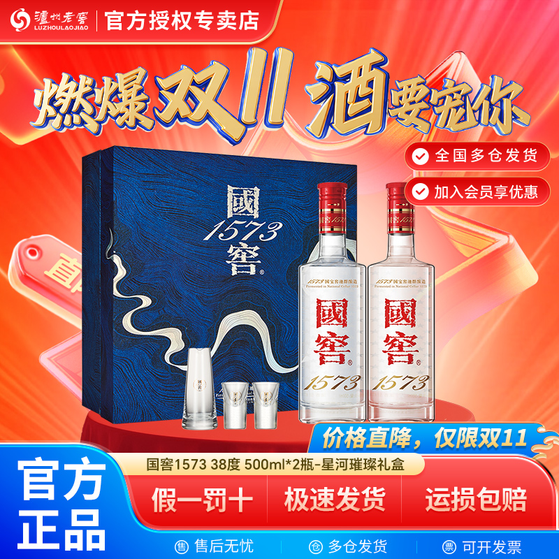 泸州老窖国窖1573浓香型白酒 星河璀璨礼盒38度500ml*2含礼袋酒具