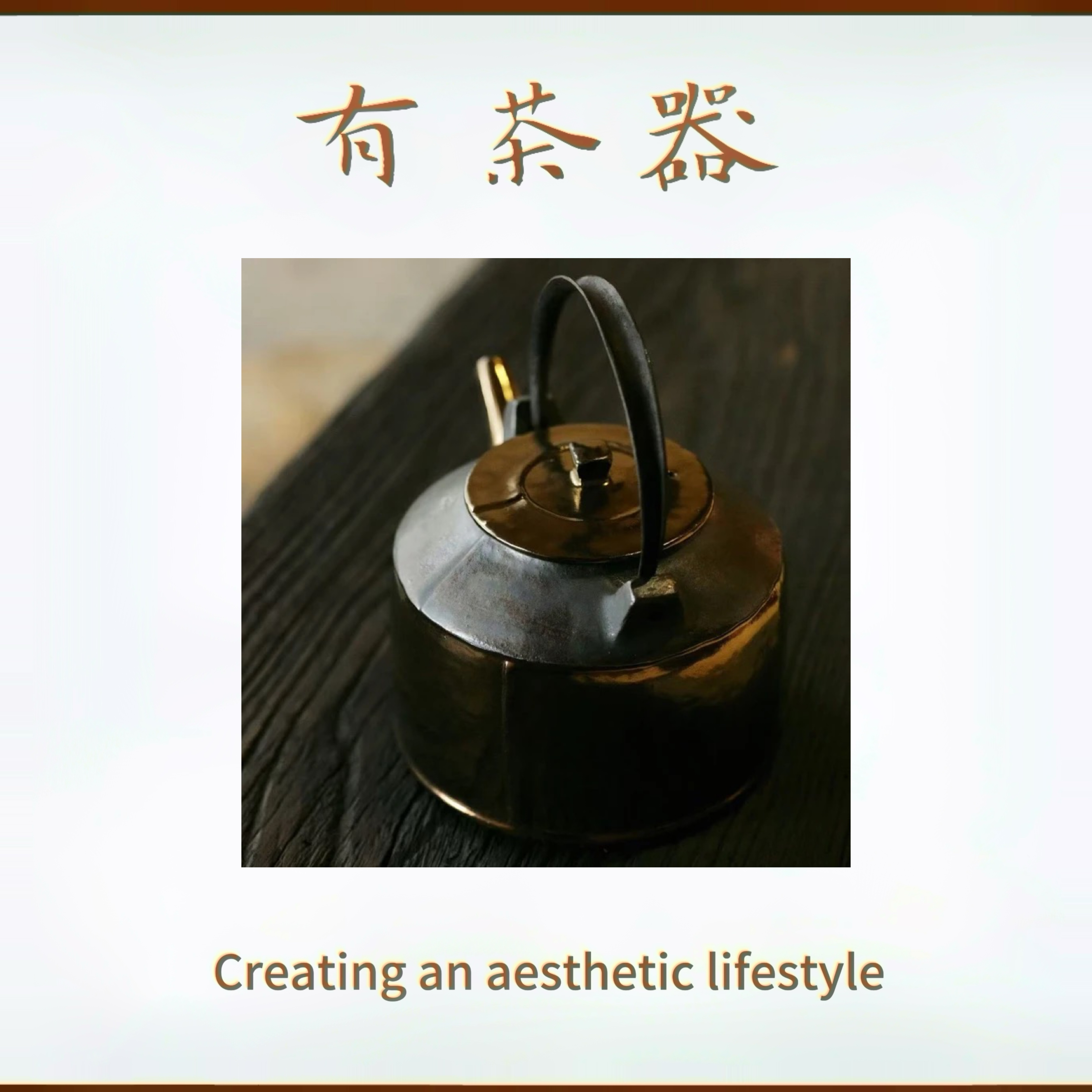 有茶器-王力科几上造物-手工提梁壶